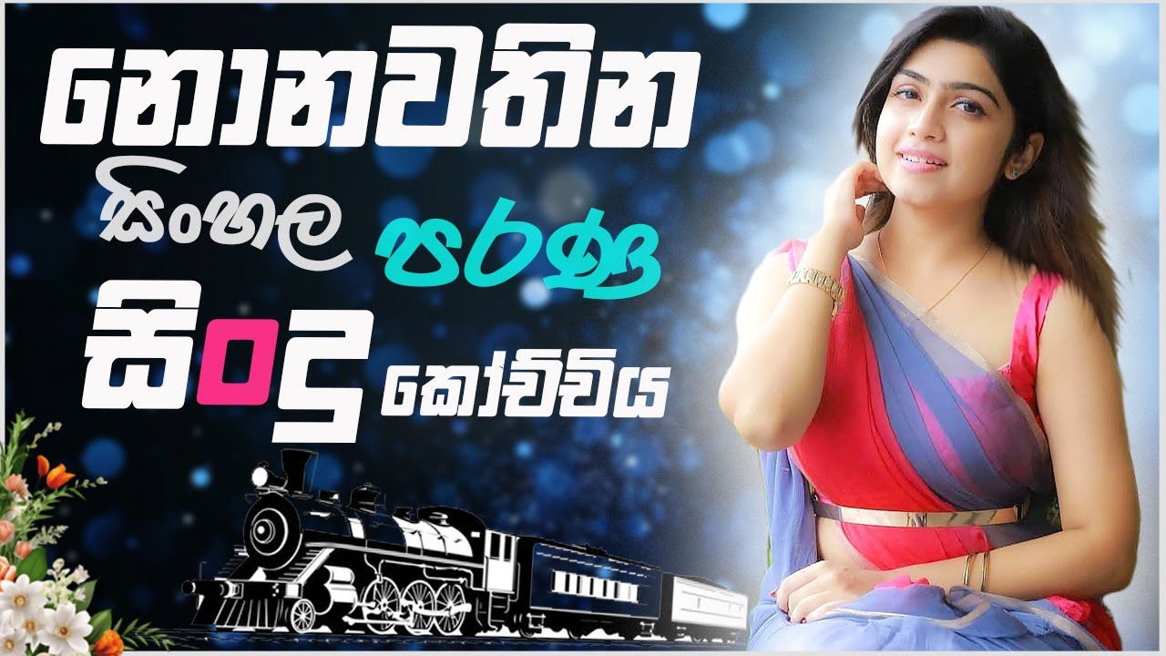 🎶 Nonstop Old & New Sinhala Band Songs | Best Sinhala Music Collection