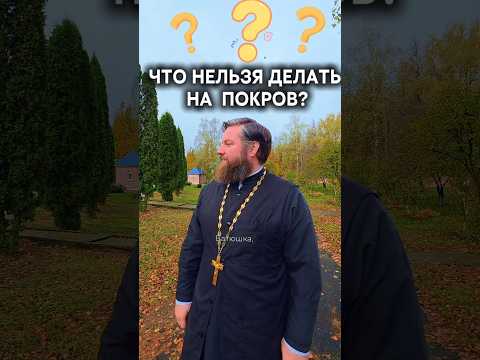 Что нельзя делать на Покров Пресвятой Богородицы? #покров #14октября #покровпресвятой #чтонельзя
