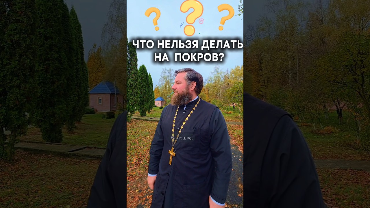 Что нельзя делать на Покров Пресвятой Богородицы