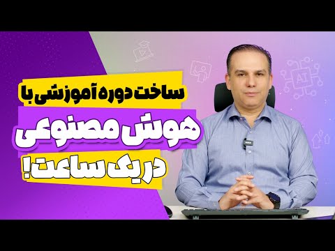 صفر تا صد ساخت دوره آموزشی با هوش مصنوعی