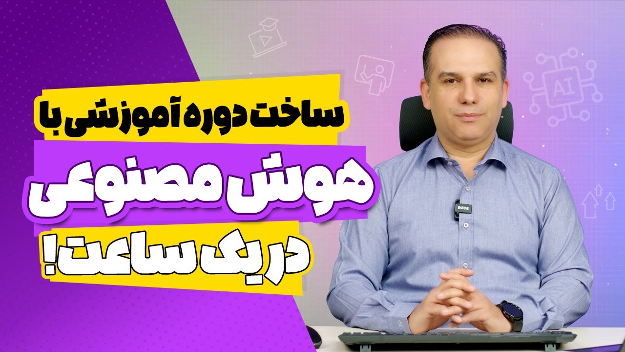 راهنمای کامل ساخت دوره آموزشی با هوش مصنوعی و Gemini 🚀