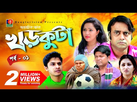 Khorkuta | āĻāĻĄāĻŧāĻā§āĻāĻž | Ep 01 | Niloy, Shoshee, Akhomo Hasan, Nadia, Fazlur Rahman Babu | New Natok