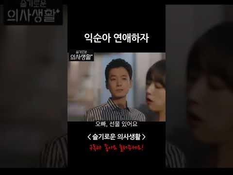 [슬기로운의사생활] 김준완의 고백