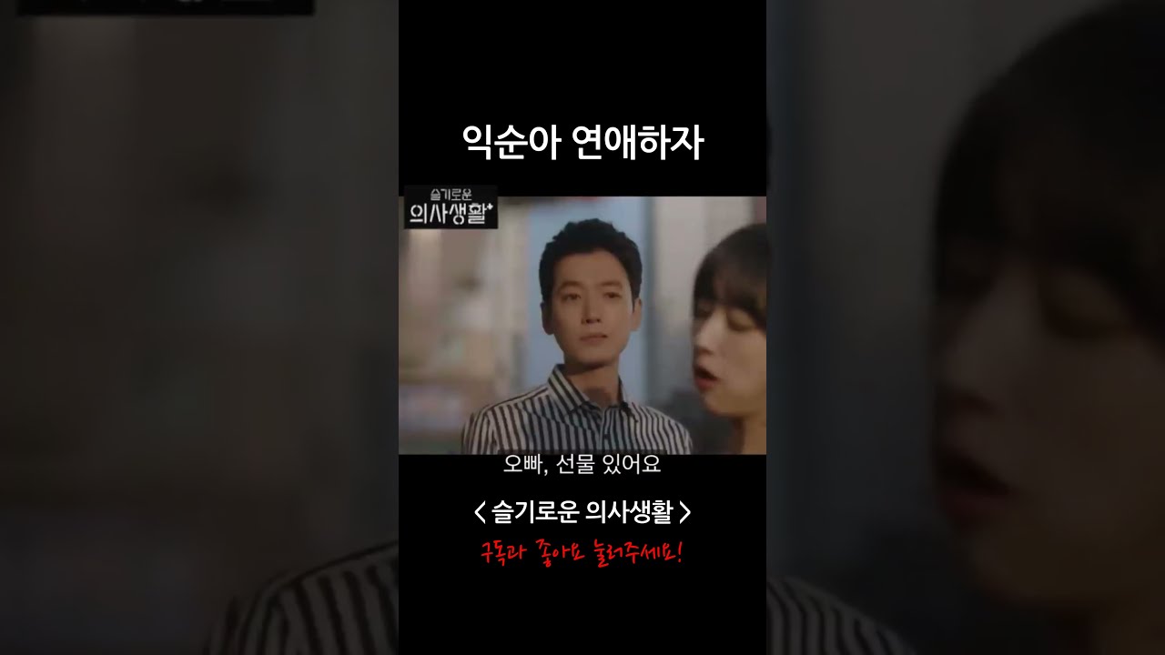 슬기로운 의사생활 김준완의 감동 고백 💖
