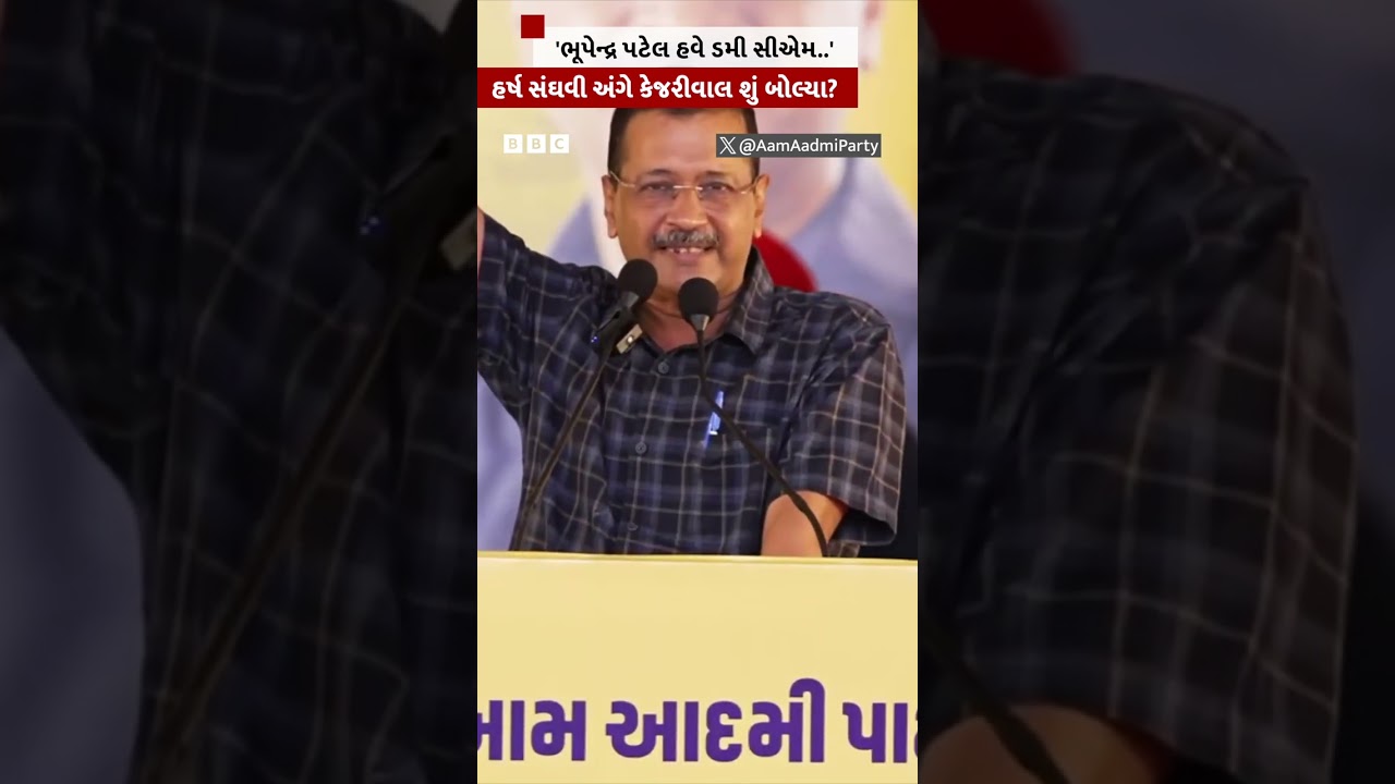 કેજરીવાલે ભૂપેન્દ્ર પટેલને 'ડમી સીએમ' કહ્યાં? હર્ષ સંઘવી પર તેમની ટિપ્પણી 🗣️