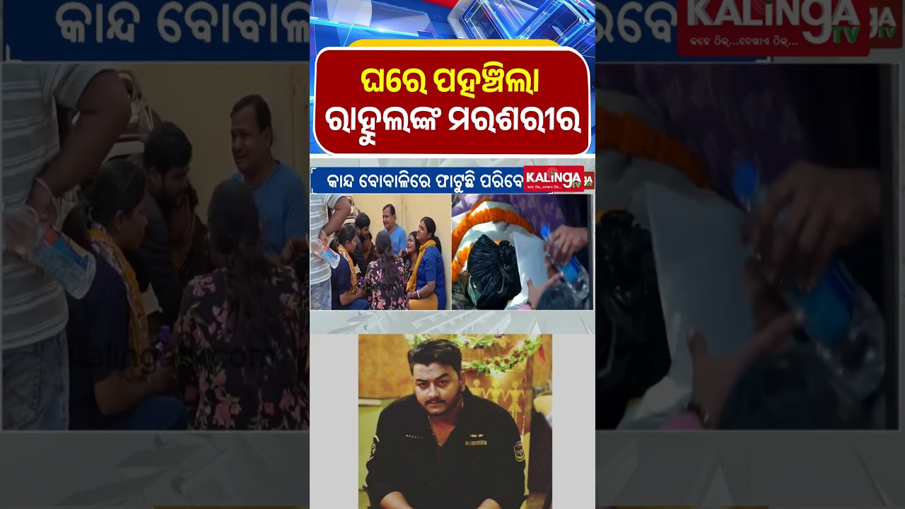 ଘରେ ପହଞ୍ଚିଲା ରାହୁଲଙ୍କ ମରଶରୀର || Kalinga TV