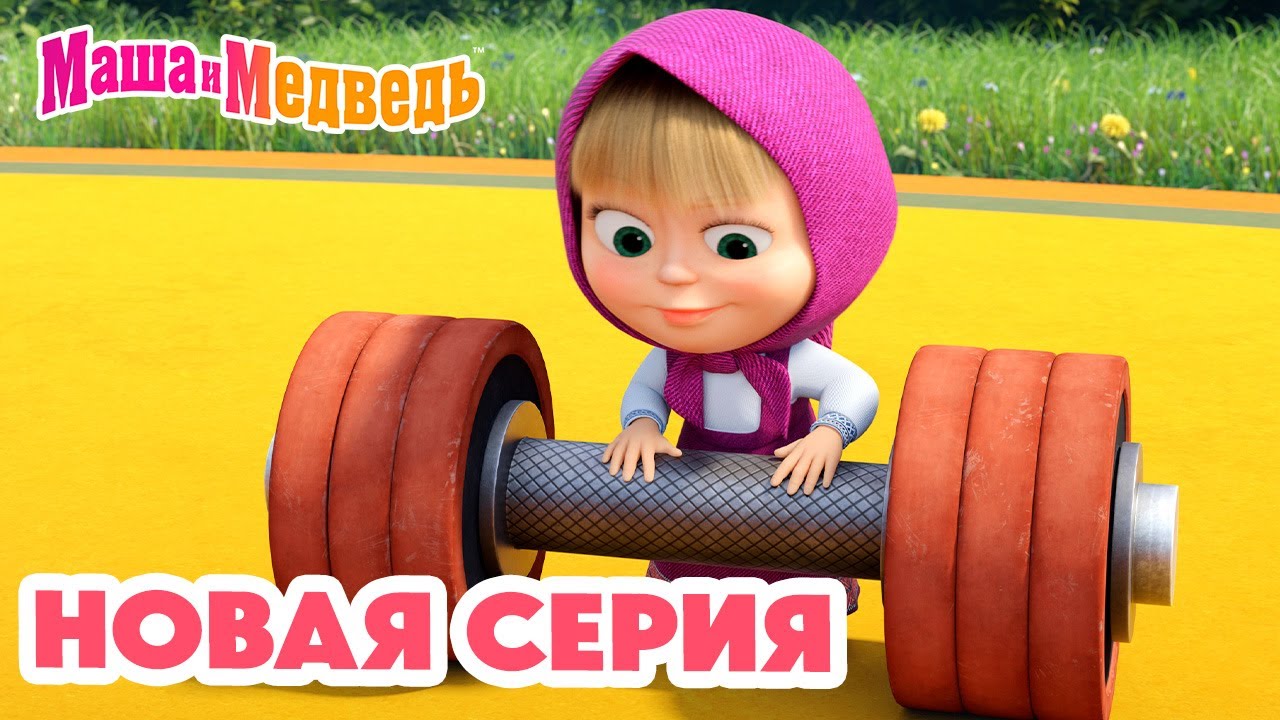 Маша и Медведь 🌟 Новая серия 2025! Штанга и весёлые приключения 🐻