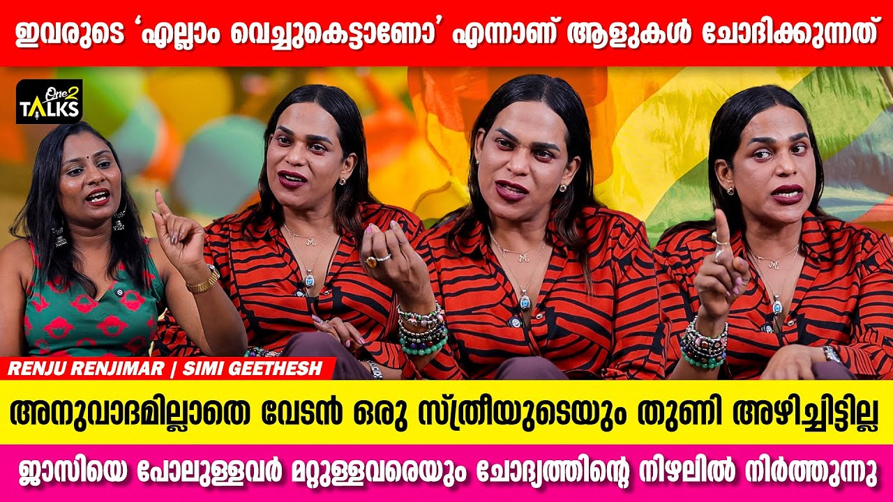 ഇവറ്റകൾ: പേര് മാറ്റി നിർത്തുന്ന കഥ | Renju Renjimar