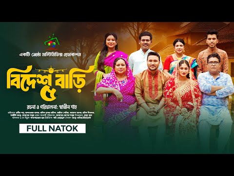 ржмрж┐ржжрзЗрж╢ ржмрж╛рзЬрж┐ рзл | Bidesh Bari 5 | Full Natok | Afroja Azam | Shadhin Shah | Astha Team | New Natok 2025