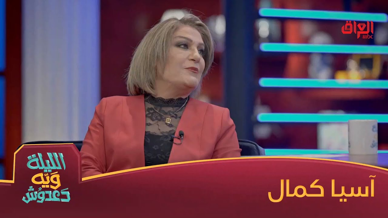 الفنانة آسيا كمال ضيفة اليوم منو بيكم اشتاق لهمسة