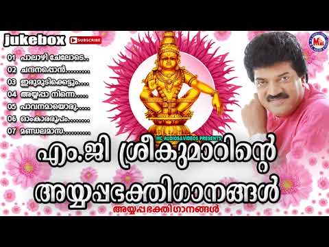 എംജിശ്രീകുമാറിന്റെ ഹിറ്റ് അയ്യപ്പഭക്തിഗാനങ്ങൾ 🎶