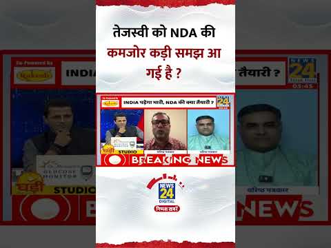 तेजस्वी को NDA की कमजोर कड़ी समझ आ गई है ? Anant Vijay ने दिया जवाब