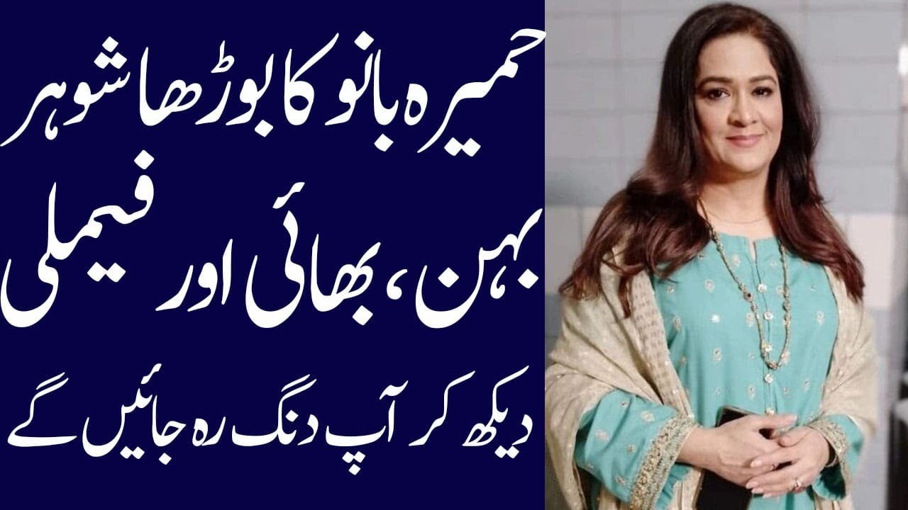 Humaira Bano biography 2024|age| family| husband| dramas| income| height| daughter| sister