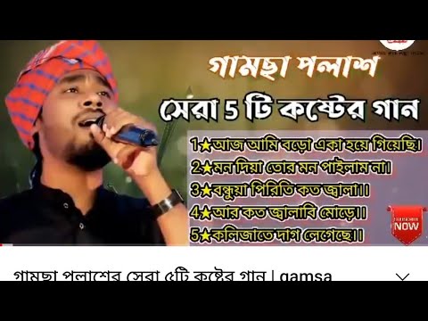 গামছা পলাশের শীর্ষ ৫ কষ্টের গান 🎶