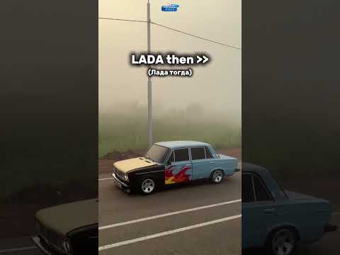 Lada now vs Lada then♥️ #automobile #Russia #russiancars #cars #vs