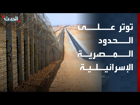 توتر جديد.. ماذا يجري على الحدود بين مصر وإسرائيل؟