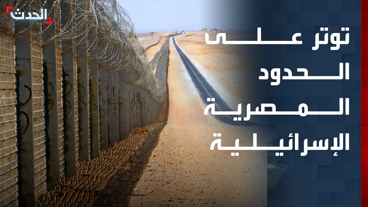 توتر على الحدود المصرية الإسرائيلية: هل تتصاعد الأزمة؟ 🚨