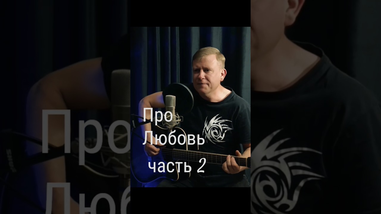 Про Любовь. Песня под гитару. Часть 2 🎸
