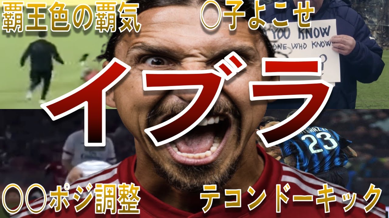 ズラタン・イブラヒモビッチのユニークなエピソード50選