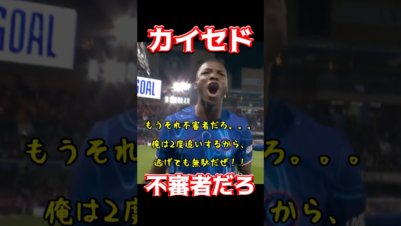 カイセドに不審な点が？真相を徹底解説！🔍