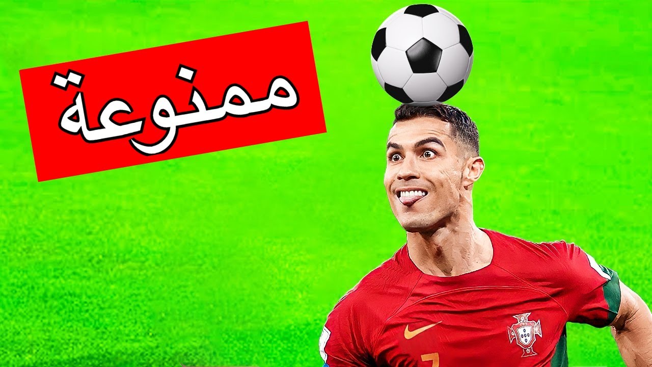 8 حركات ممنوعة في كرة القدم ⚽