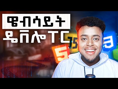ዌብ ዴቨሎፐር ለመሆን... Full Stack Development Roadmap in Amharic | Etubers