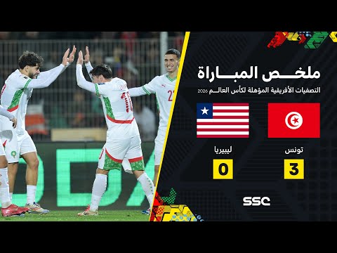 ملخص مباراة تونس 3 - 0 ليبيريا | تصفيات أفريقيا المؤهلة لكأس العالم 2026