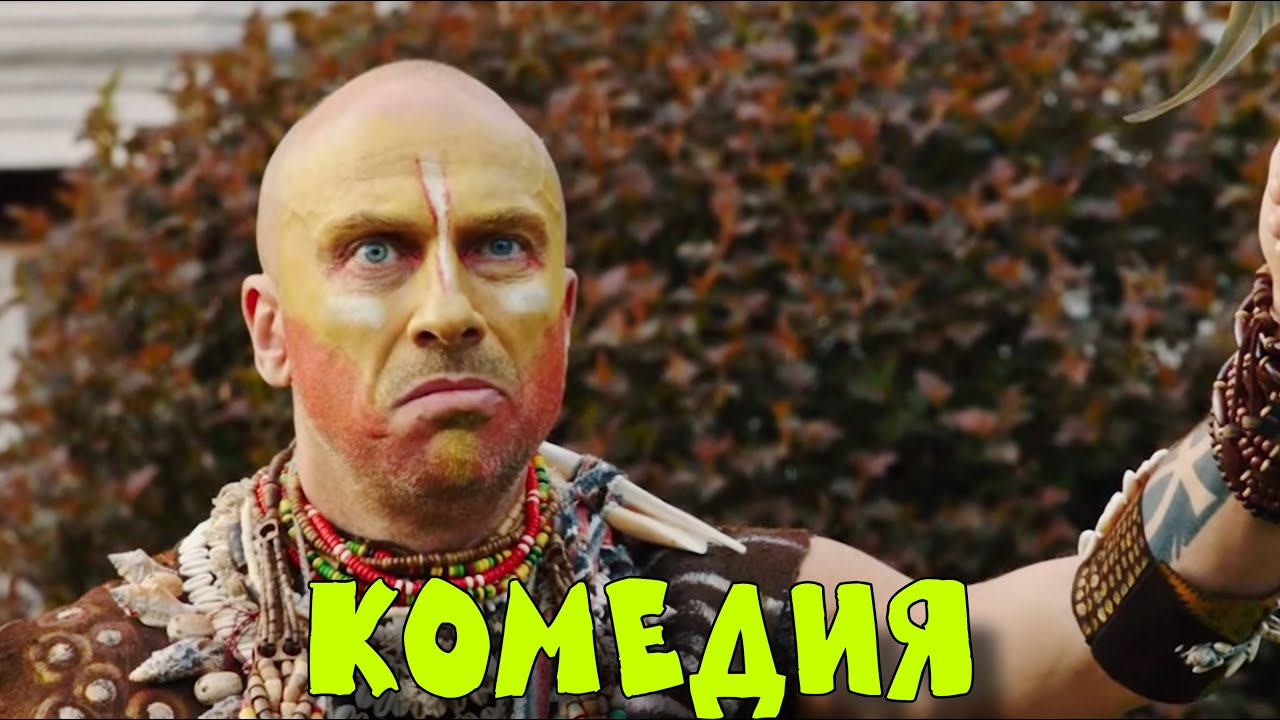 Взрывная комедия «Мой Папа — Вождь» 🌴