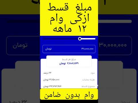 مبلغ قسط وام ازکی وام برای بازپرداخت ۱۲ ماهه #شورت #وام #تسهیلات
