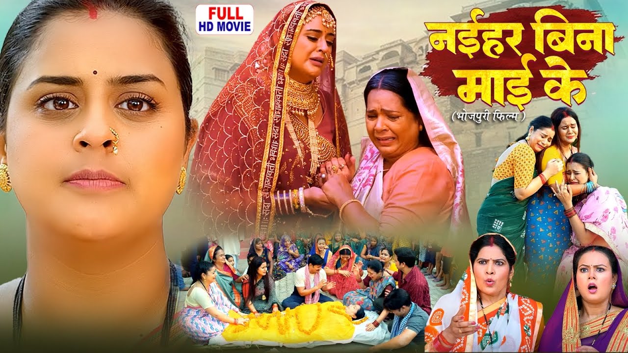 Naihar Bina Mai Ke | Bhojpuri Full Movie 2025 ЁЯОе