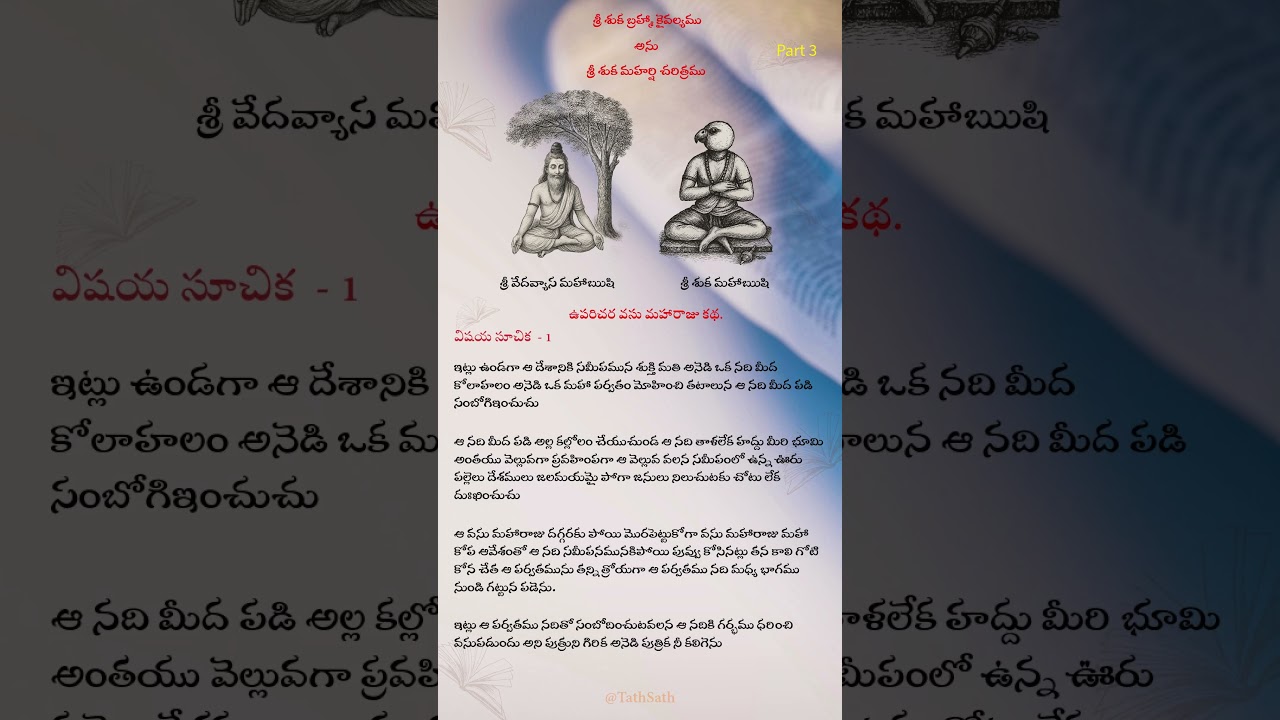 శ్రీ శుక మహర్షి కథ: బ్రహ్మ కైవల్య సాధన మరియు పవిత్ర గాథలు 🌊