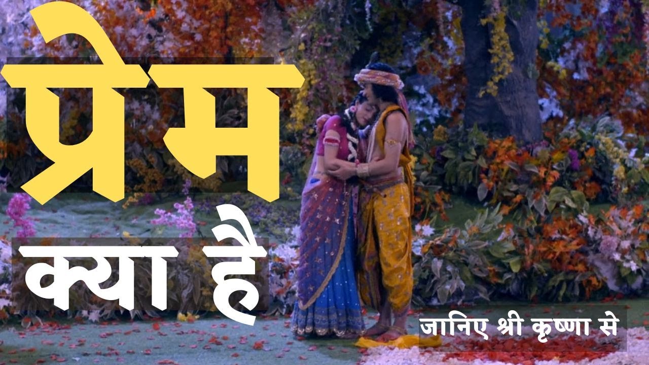 प्रेम क्या है? श्रीकृष्ण से प्रेरणा 💖
