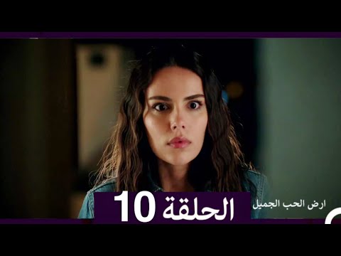 ارض الحب الجميل الحلقة ال 10 (Arabic Dubbed)