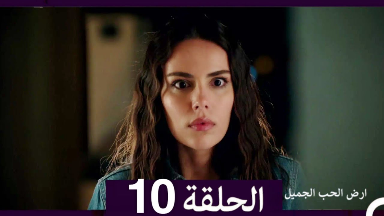 ارض الحب الجميل الحلقة 10 🌹 | الدبلجة العربية