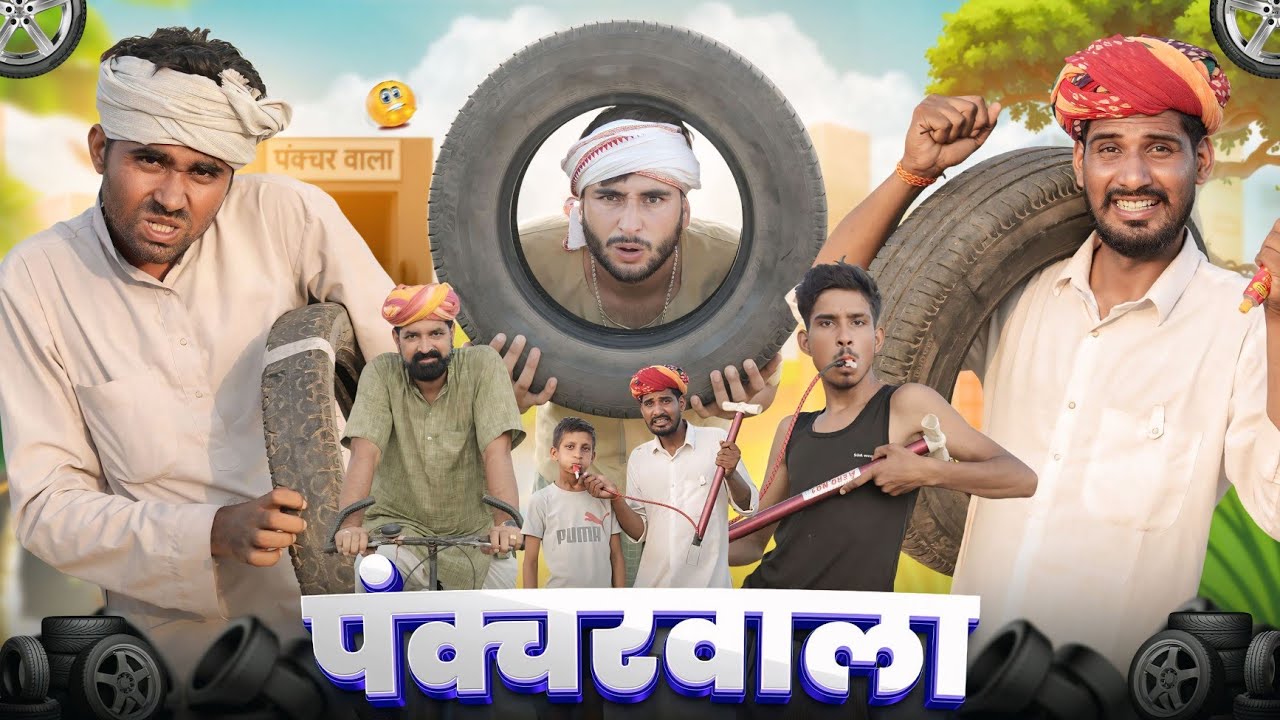 नंदू मारवाड़ी पंक्चरवाला || राजस्थानी कॉमेडी वीडियो