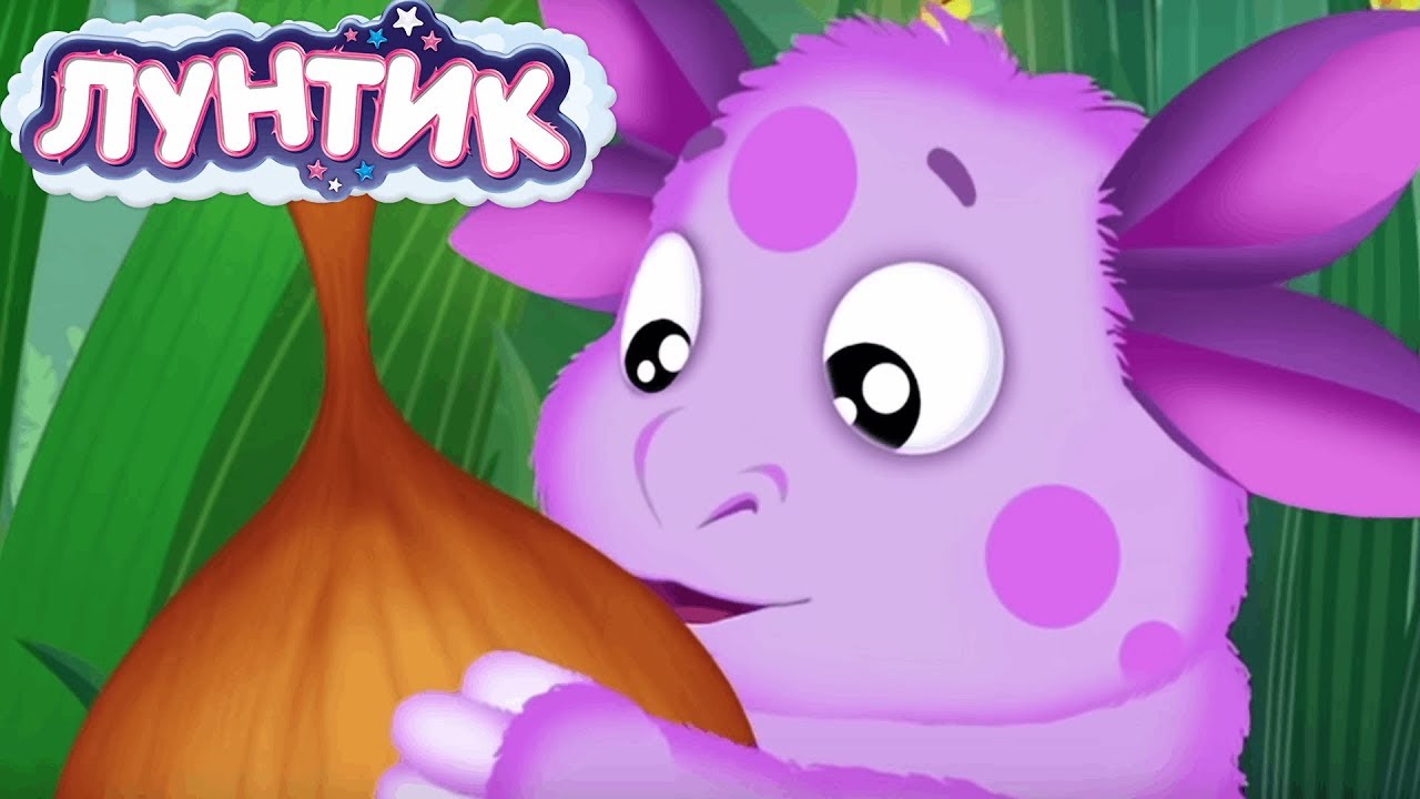 Лунтик и Луков День 🧅 — Весёлый сборник мультфильмов для детей