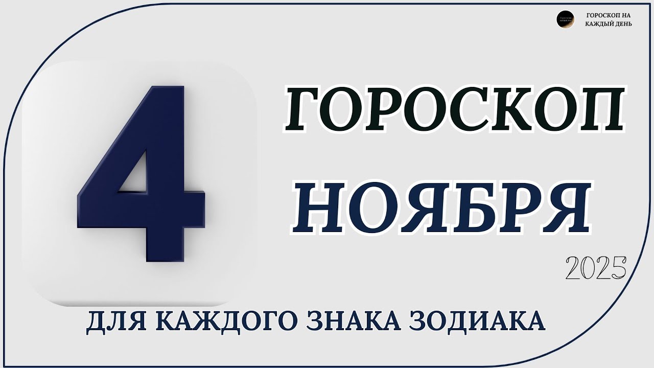 Гороскоп на 4 ноября 2025: Кто получит подарок судьбы 🎁