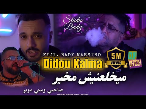 Didou Kalma 2025 | ميخلعنيش مخير - صاحبي ومني مزير Feat. Bady Maestro ( Clip Official )