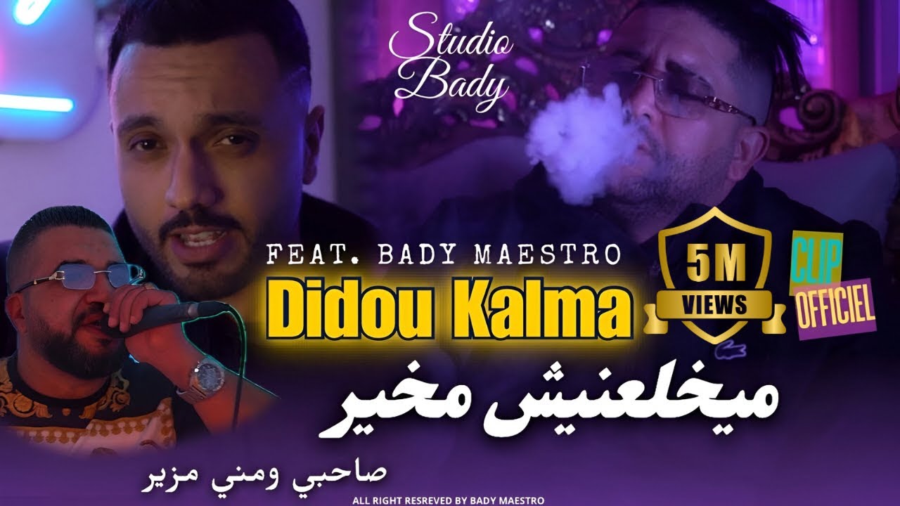 Didou Kalma 2025 | ميخلعنيش مخير - صاحبي ومني مزير 🎶 شاهد الكليب الرسمي