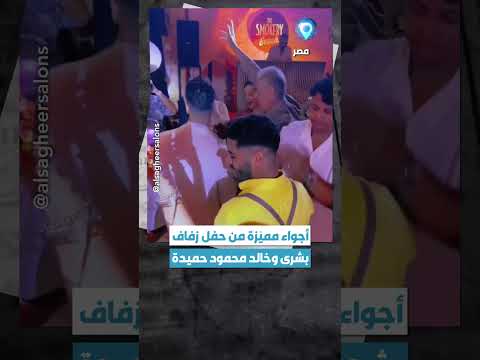 مقتطفات من أجواء مميّزة، جمعت عددا من #نجوم_مصر في #حفل_زفاف الممثلة المصرية #بشرى.