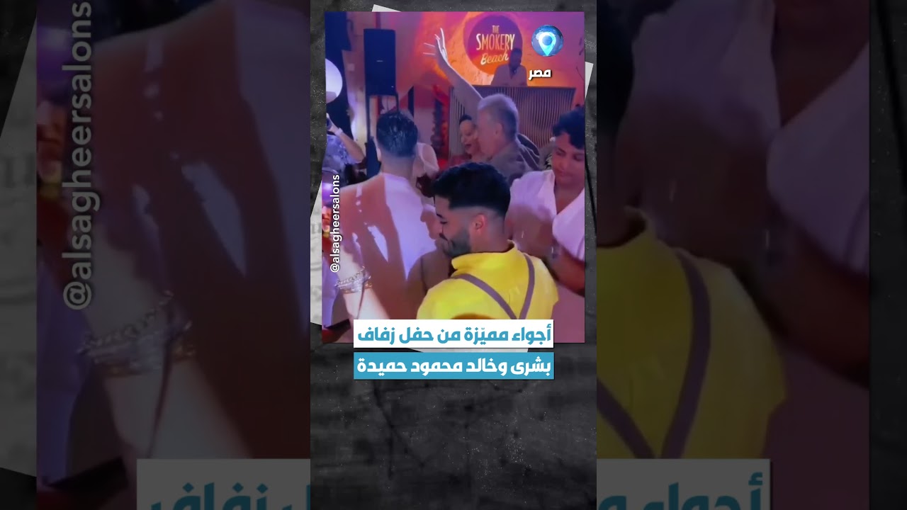 نجوم مصر يشاركون بشرى في حفل زفافها 🎉