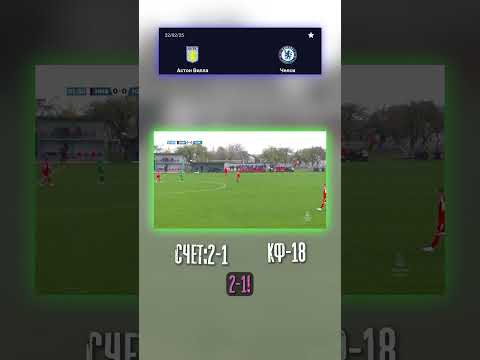 Прогноз на матч Астон Вилла: 2-1! #Футбол #АстонВилла #АПЛ