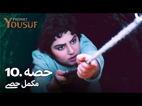 حضرت یوسف قسط نمبر 10 | اردو ڈب | Urdu Dubbed | Prophet Yousuf