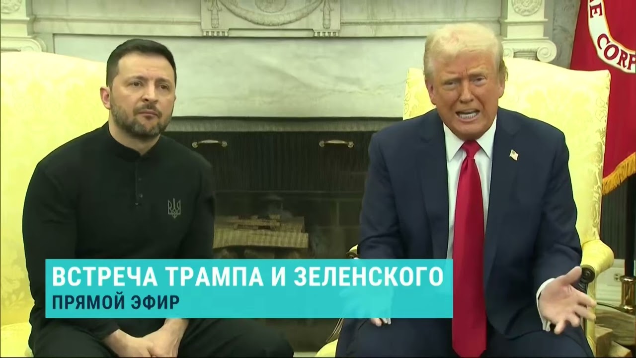 Трамп и Зеленский поссорились на встрече 🤝