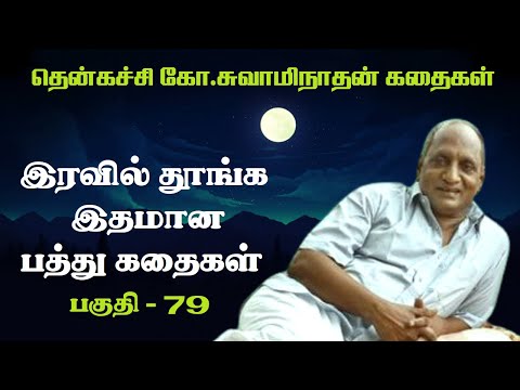 роЗро░ро╡ро┐ро▓рпН родрпВроЩрпНроХ роЗродрооро╛рой рокродрпНродрпБ роХродрпИроХро│рпН | Thenkachi ko swaminathan | Indru oru thagaval | рокроХрпБродро┐ - 79 |