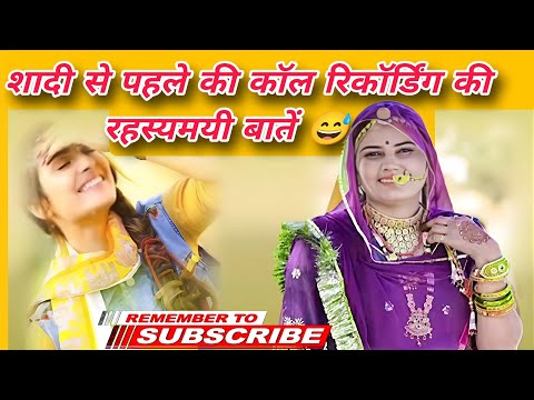 😅 मारवाड़ी call recording😍मारवाड़ी कॉल रिकॉर्डिंग💔Barmer Viral Call Recording
