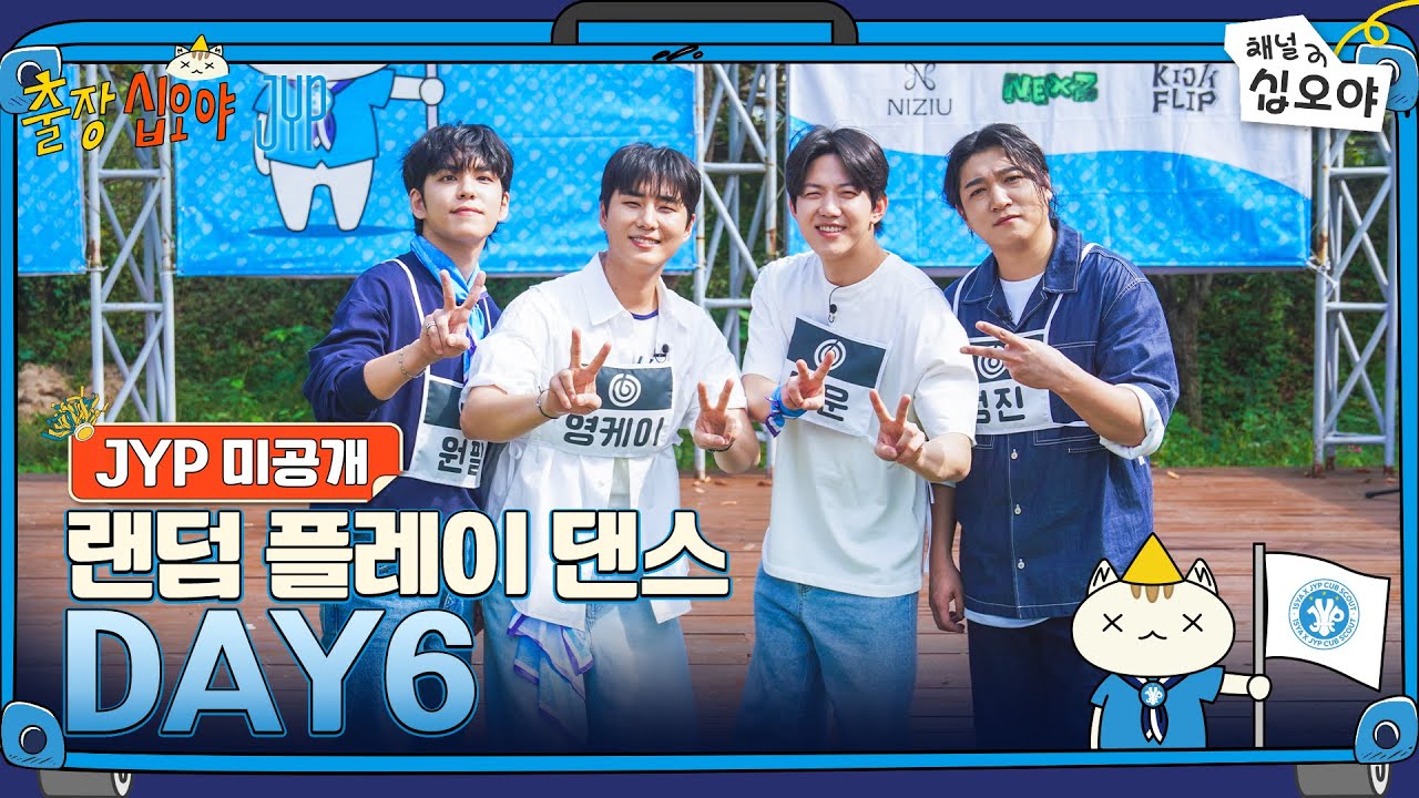 DAY6 랜덤 플레이 댄스 풀버전 공개! 🧳 JYP 미공개 영상 포함