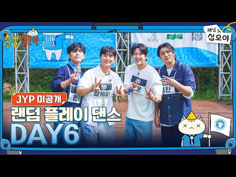 🧳JYP 미공개 | DAY6 랜덤 플레이 댄스 풀버전 | 🧳💙출장십오야 X JYP