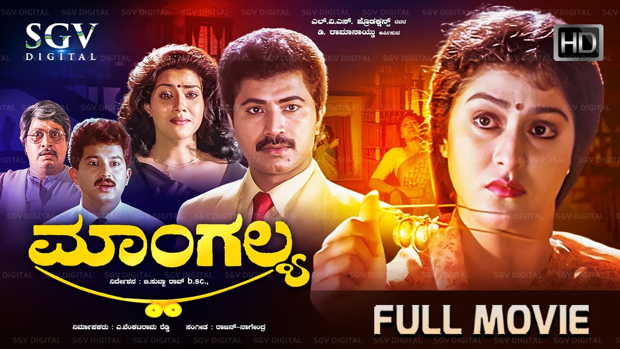 Mangalya Kannada Movie 1991 Full HD 🎬