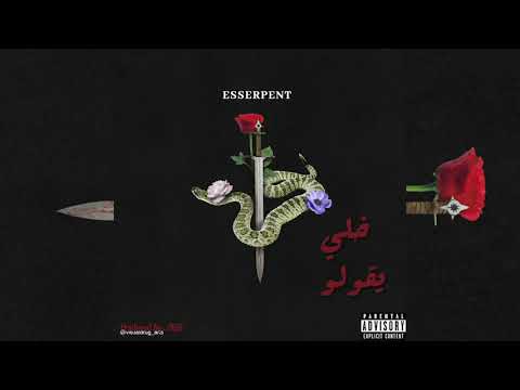 Esserpent - خلي يقولو - ( audio )